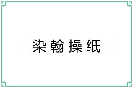 染翰操纸
