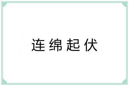 连绵起伏