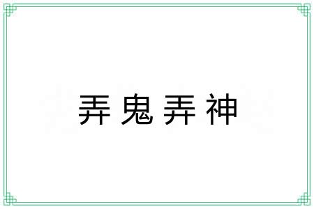 弄鬼弄神