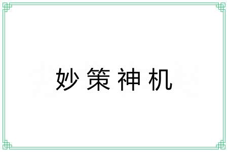 妙策神机