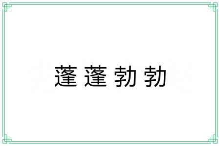 蓬蓬勃勃