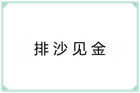 排沙见金
