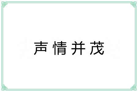 声情并茂