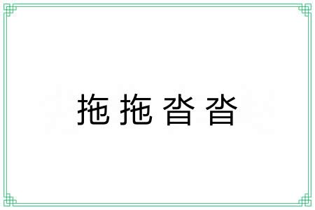 拖拖沓沓