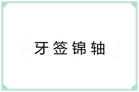 牙签锦轴