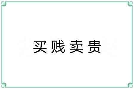 买贱卖贵