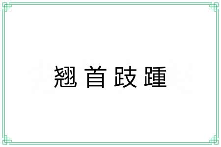 翘首跂踵