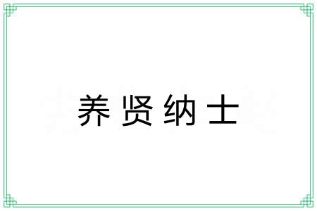 养贤纳士