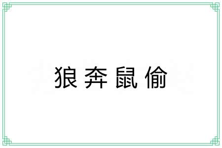 狼奔鼠偷