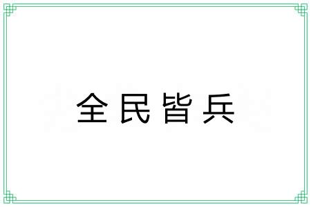 全民皆兵
