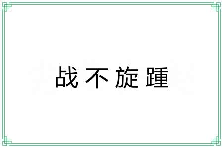 战不旋踵