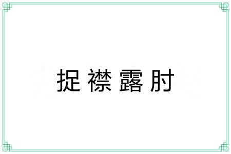 捉襟露肘