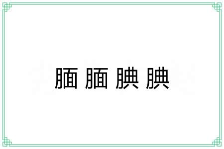 腼腼腆腆