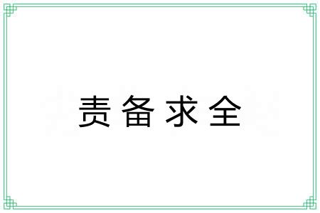 责备求全