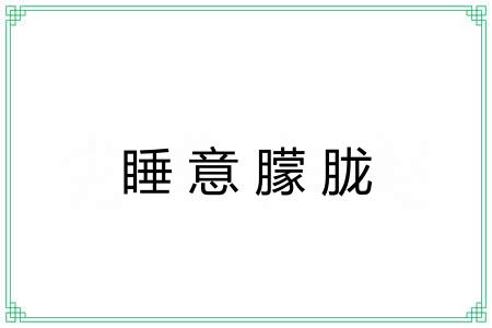 睡意朦胧