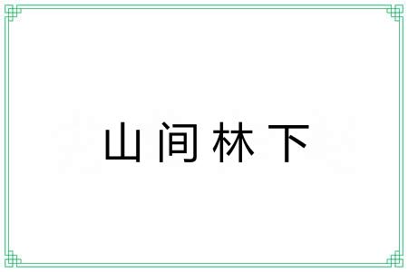 山间林下
