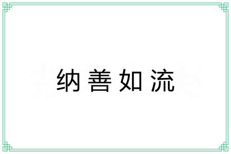 纳善如流