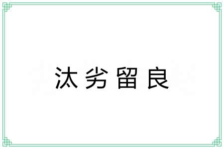 汰劣留良
