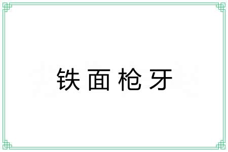 铁面枪牙
