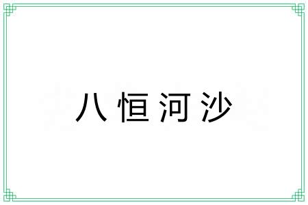 八恒河沙