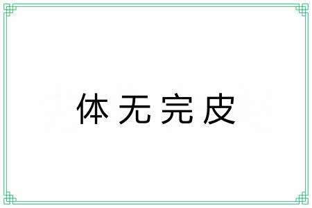 体无完皮 体无完皮