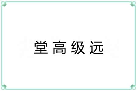堂高级远