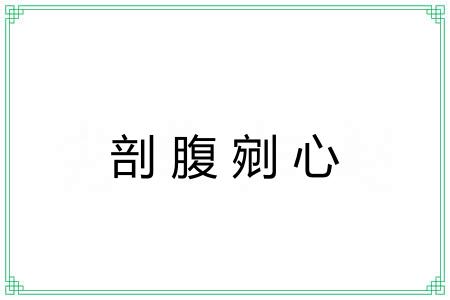 剖腹剜心