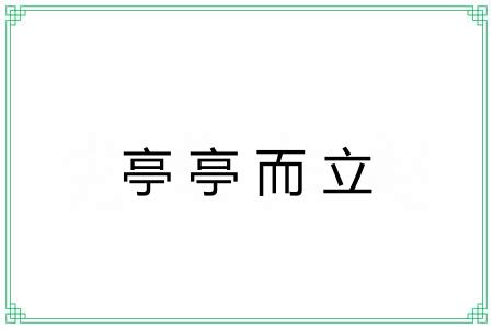 亭亭而立 亭亭而立