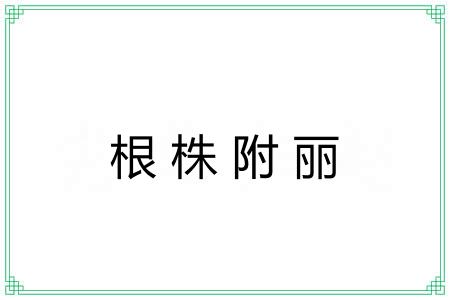 根株附丽