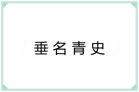 垂名青史