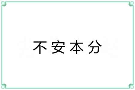 不安本分
