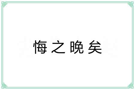 悔之晚矣