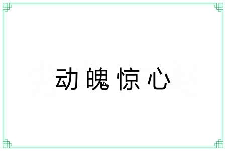 动魄惊心 动魄惊心