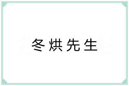 冬烘先生