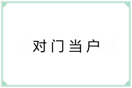 对门当户