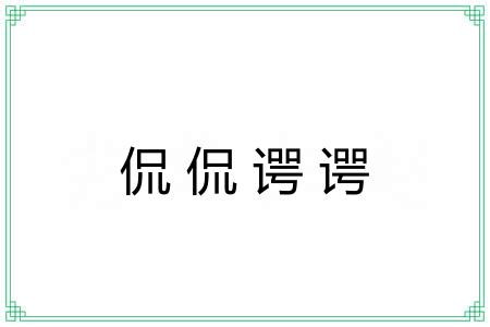 侃侃谔谔 侃侃谔谔