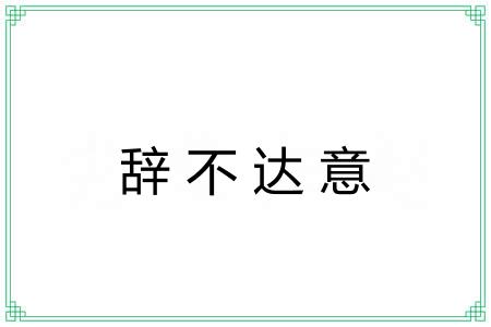 辞不达意 辞不达意