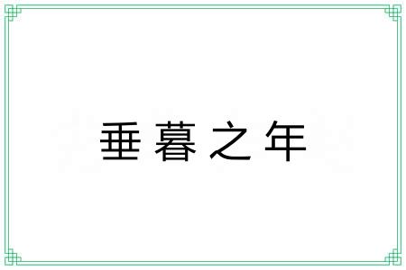 垂暮之年