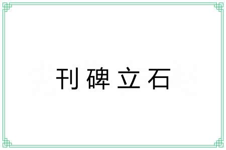 刊碑立石