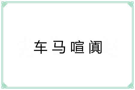 车马喧阗