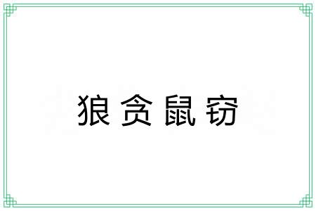狼贪鼠窃
