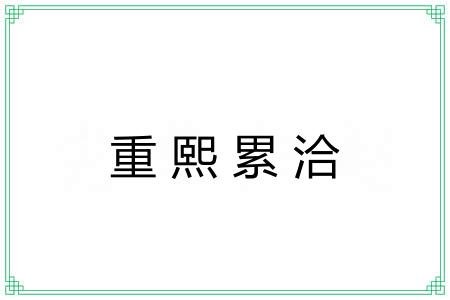 重熙累洽