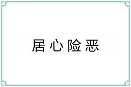 居心险恶