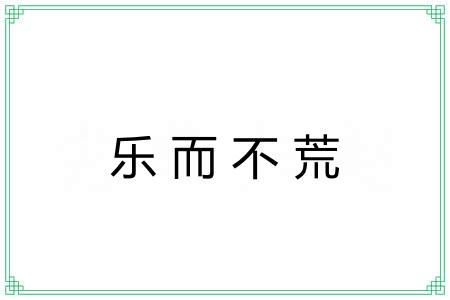 乐而不荒 乐而不荒