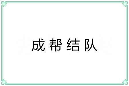 成帮结队