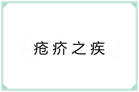 疮疥之疾