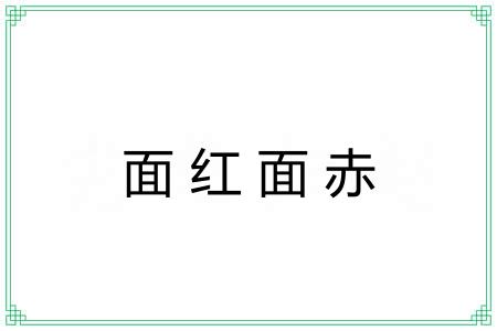 面红面赤