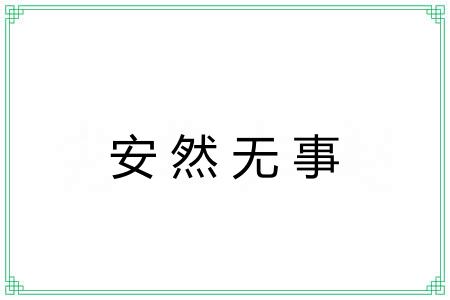 安然无事