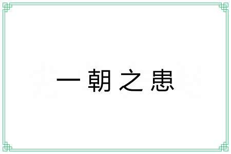 一朝之患
