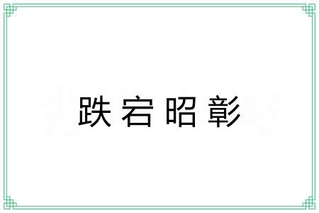 跌宕昭彰
